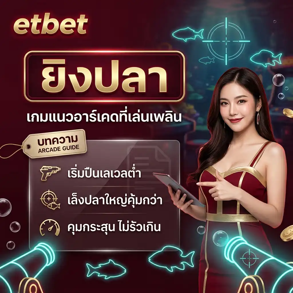 ยิงปลา etbet เกมแนวอาร์เคดที่เล่นเพลิน