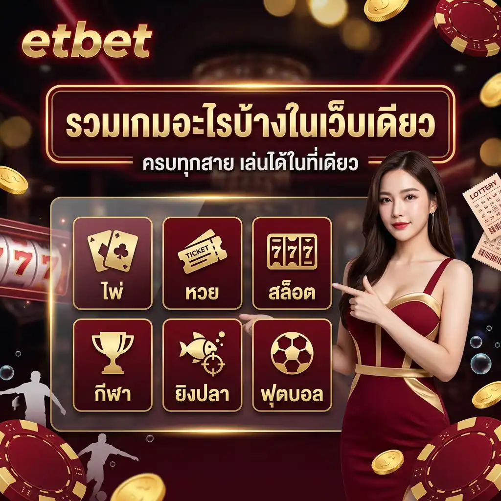 etbet รวมเกมอะไรบ้างในเว็บเดียว
