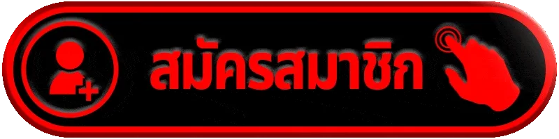 สมัครสมาชิก etbet สมัครง่าย เริ่มเล่นได้ทันที