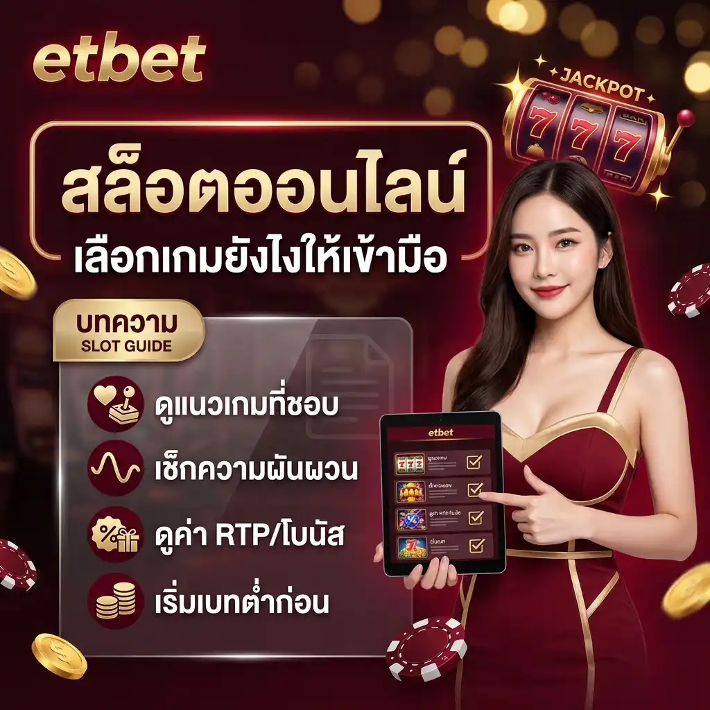 สล็อตออนไลน์ etbet เลือกเกมยังไงให้เข้ามือ