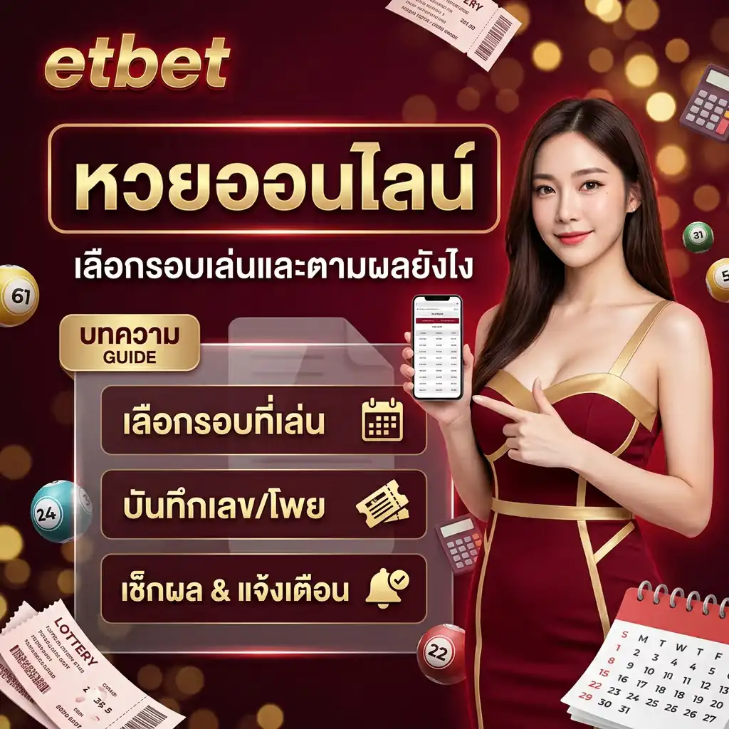 หวยออนไลน์ เลือกรอบเล่นและตามผลยังไง