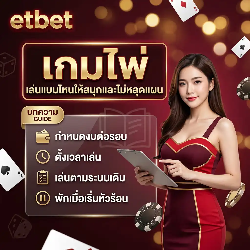 etbet เกมไพ่ เล่นแบบไหนให้สนุกและไม่หลุดแผน