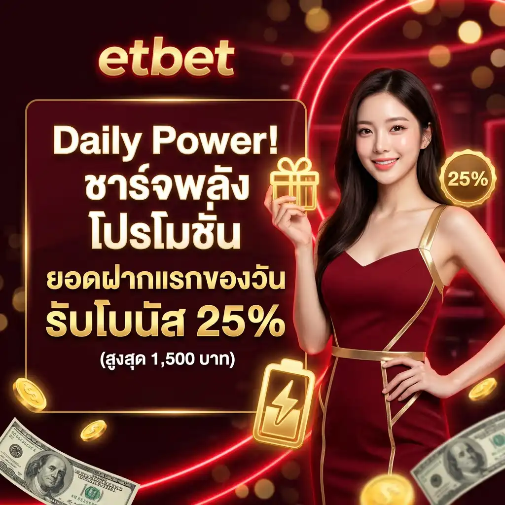Daily Power! ชาร์จพลัง โปรโมชั่น ยอดฝากแรกของวัน รับโบนัส 25% (สูงสุด 1,500 บาท)